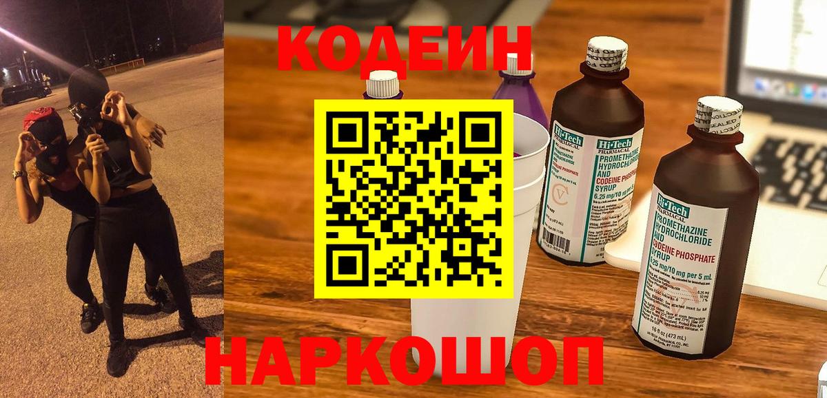 Рыбинск  Кодеиновый сироп Lean Purple Drank  Codein напиток Lean (лин)  Вход с VPN 