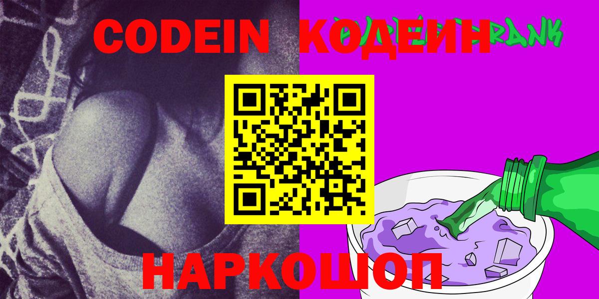 Кодеиновый сироп Lean Purple Drank Рыбинск